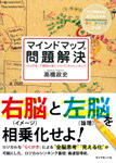 マインドマップ問題解決―らくがきで劇的に身につくロジカルシンキング