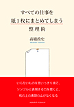 すべての仕事を紙1枚にまとめてしまう整理術